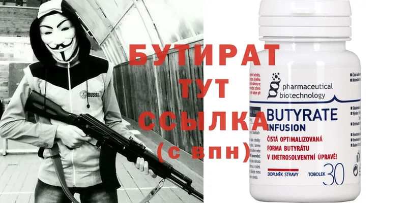 БУТИРАТ Butirat  Котельнич 